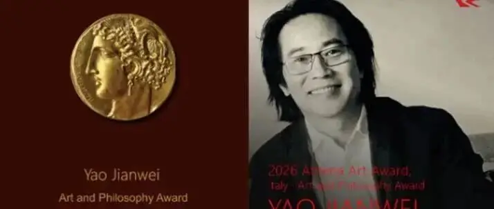 喜讯！我会名誉会长姚建伟荣获雅典娜艺术奖“艺术与哲学奖”