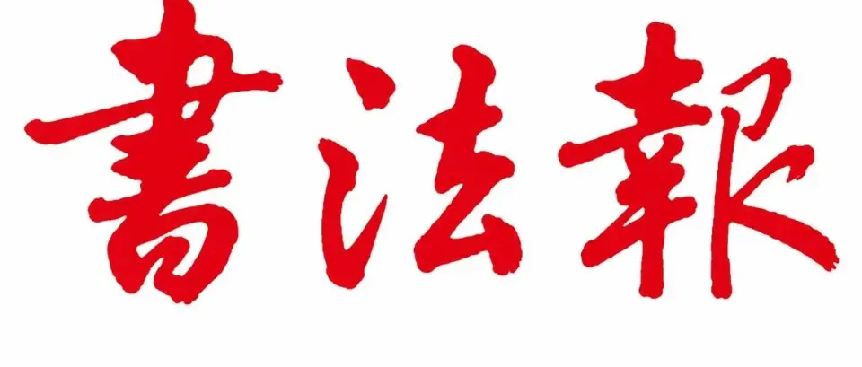 学术成果｜唐岐山——遗存与佐证：简帛书法文献在跨学科研究中的应用价值探析